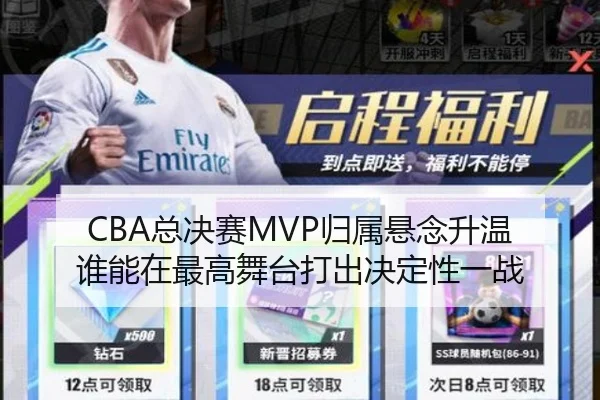 CBA总决赛MVP归属悬念升温 谁能在最高舞台打出决定性一战