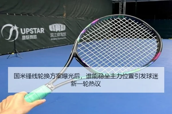 国米锋线轮换方案曝光后，谁能稳坐主力位置引发球迷新一轮热议 | aiyouxi